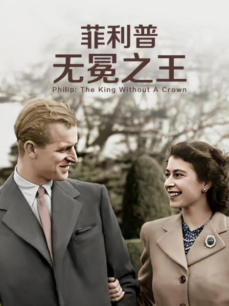 桃汁影院《菲利普：无冕之王》免费在线观看