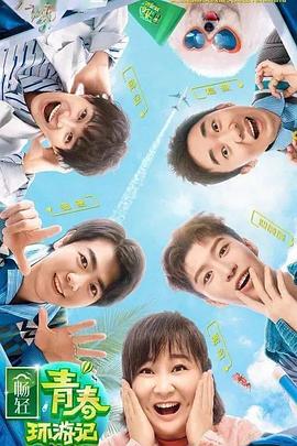 柠檬导航《青春环游记 第二季》免费在线观看