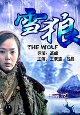 桃汁影院《雪狼2006》免费在线观看