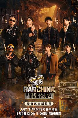 桃汁影院《新说唱2024》免费在线观看