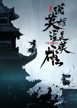 桃汁影院《说英雄谁是英雄》免费在线观看