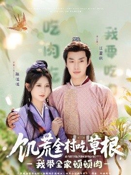 桃汁影院《饥荒全村吃草根，我带全家顿顿肉》免费在线观看