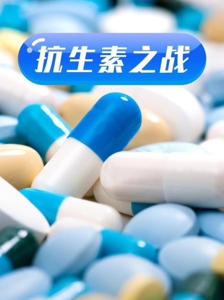 桃子视频《抗生素之战》免费在线观看