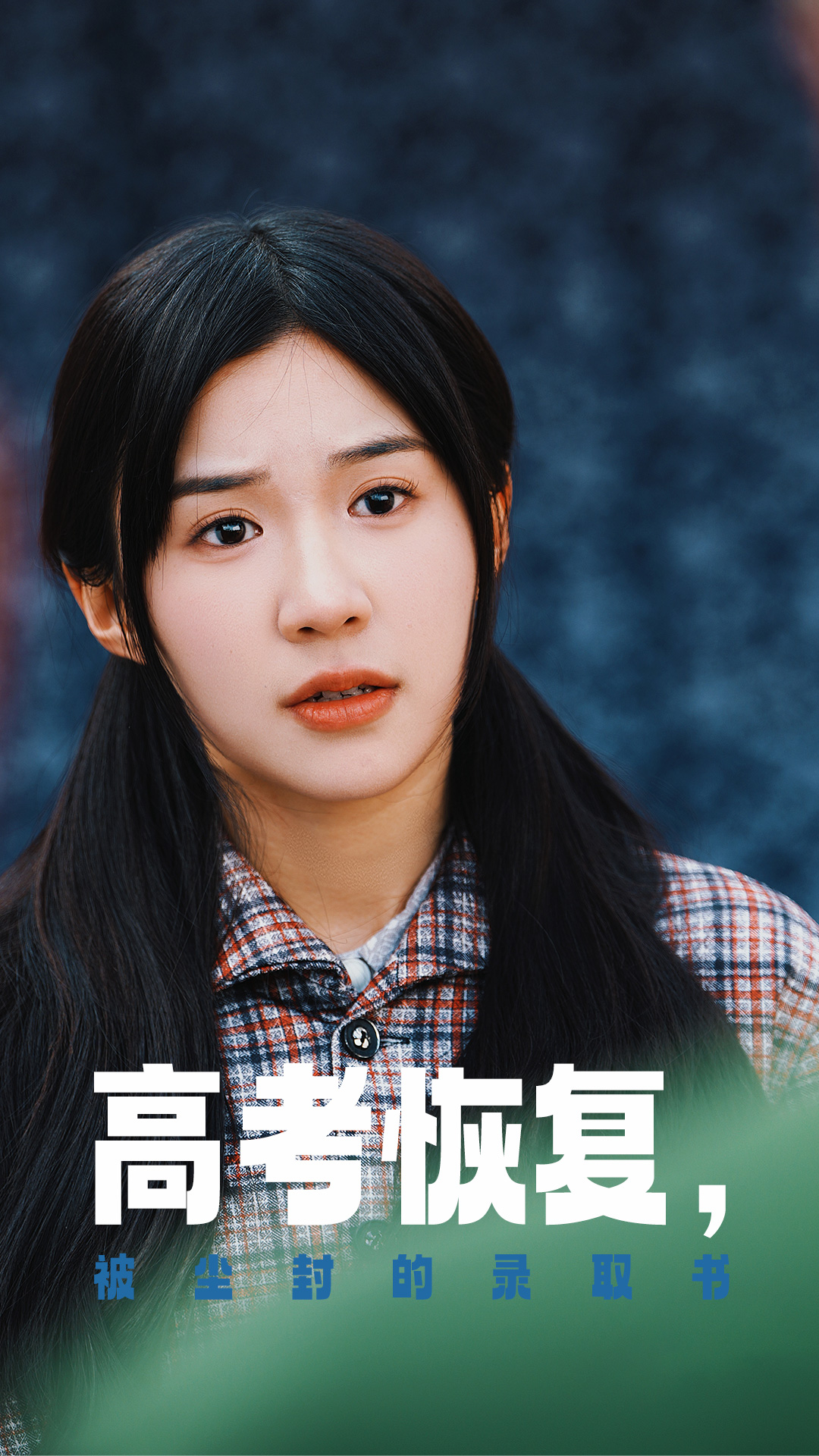桃汁影院《高考恢复被尘封的录取书》免费在线观看