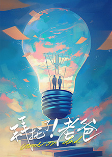 桃汁影院《拜托了！老爸》免费在线观看