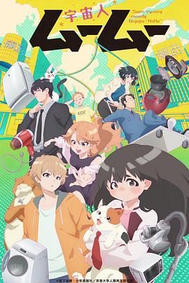 动漫《外星人沐沐 宇宙人ムームー》4k在线免费观看