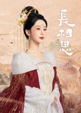 桃汁影院《长相思》免费在线观看