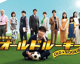 桃子视频《老将新生 オールドルーキー》免费在线观看