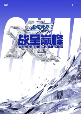 柠檬导航《战至巅峰 第三季》免费在线观看