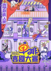 桃汁影院《单排喜剧大赛》免费在线观看
