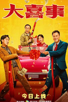 柠檬导航《大喜事》免费在线观看