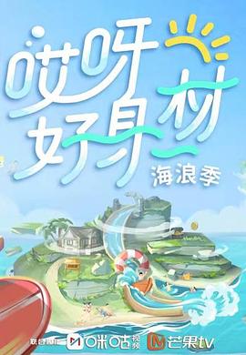 柠檬导航《哎呀好身材 第三季》免费在线观看