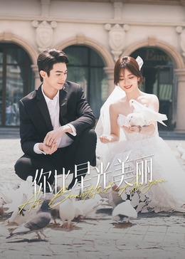 桃子视频《你比星光美丽》免费在线观看