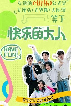 柠檬导航《快乐的大人 第二季》免费在线观看