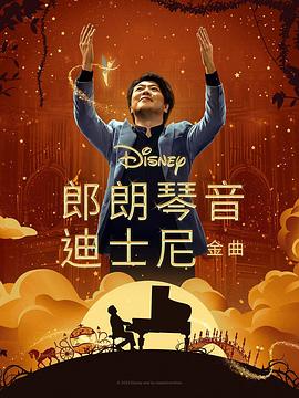 桃汁影院《郎朗琴音：迪士尼金曲 Lang Lang Plays Disney》免费在线观看