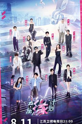 柠檬导航《音乐缘计划》免费在线观看