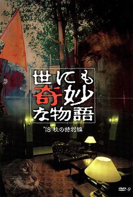 桃子视频《世界奇妙物语 2018年秋季特别篇 世にも奇妙な物語 ’18秋の特別編》免费在线观看