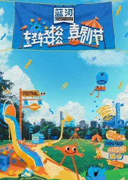 桃汁影院《轻轻松松喜剧节》免费在线观看