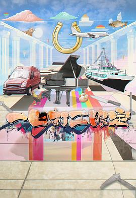 柠檬导航《一日打工限定》免费在线观看