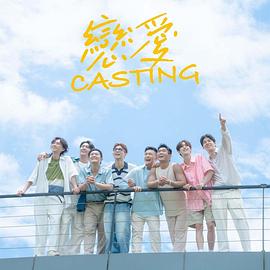 桃子视频《恋爱Casting》免费在线观看