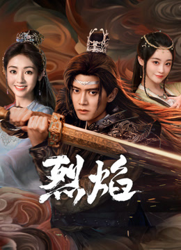 桃子视频《烈焰》免费在线观看