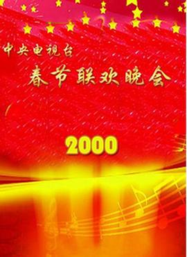 桃子视频《2000年中央电视台春节联欢晚会》免费在线观看
