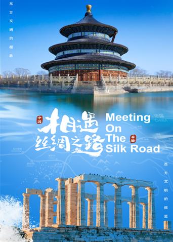 桃子视频《相遇丝绸之路》免费在线观看