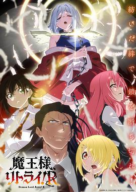 桃子视频《重来吧、魔王大人！R》免费在线观看
