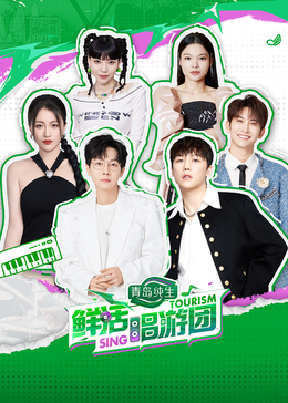 桃子视频《鲜活唱游团》免费在线观看