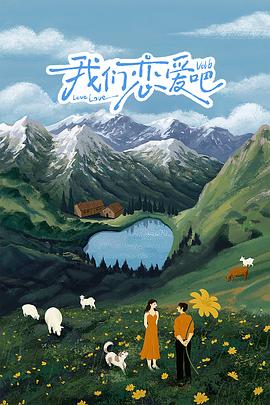 桃子视频《我们恋爱吧 第六季》免费在线观看