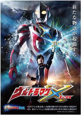 桃汁影院《艾克斯奥特曼 ウルトラマンX》免费在线观看