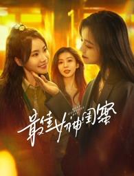 桃子视频《最佳女神闺蜜》免费在线观看