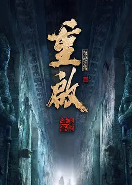 桃汁影院《重启之极海听雷 第二季》免费在线观看