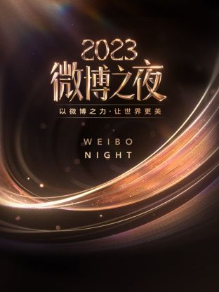桃子视频《微博之夜 2023》免费在线观看