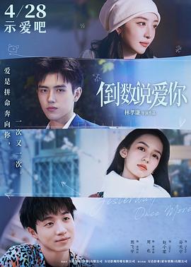 桃汁影院《倒数说爱你》免费在线观看