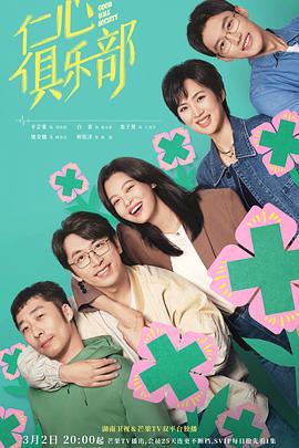桃子视频《仁心俱乐部》免费在线观看