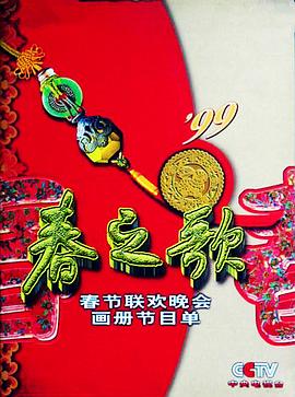 桃子视频《1999年中央电视台春节联欢晚会》免费在线观看