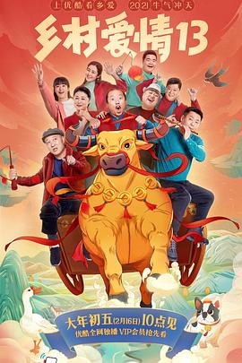 柠檬导航《乡村爱情13》免费在线观看