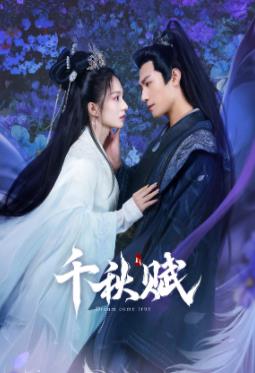 桃汁影院《千秋赋》免费在线观看