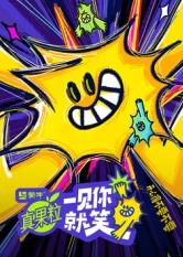桃汁影院《一见你就笑》免费在线观看