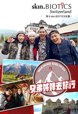 柠檬导航《兄弟姐妹去旅行》免费在线观看