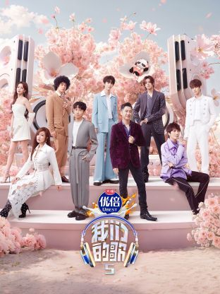 柠檬导航《我们的歌第五季》免费在线观看