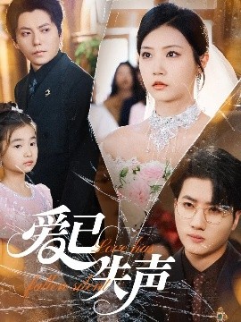 桃汁影院《爱已失声》免费在线观看