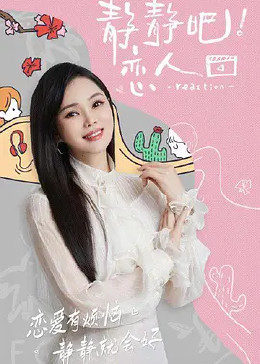 桃子视频《静静吧！恋人》免费在线观看