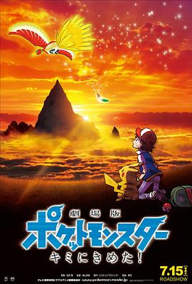 桃子视频《精灵宝可梦：就决定是你了 劇場版ポケットモンスター キミにきめた！》免费在线观看