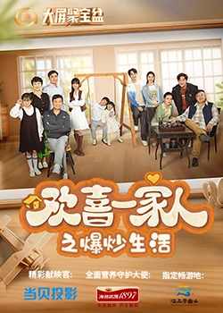 桃子视频《欢喜一家人之爆炒生活》免费在线观看