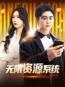 柠檬导航《无限资源系统》免费在线观看