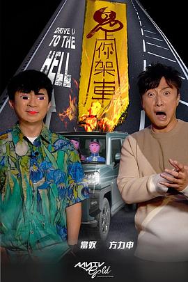 桃子视频《鬼上你架车》免费在线观看