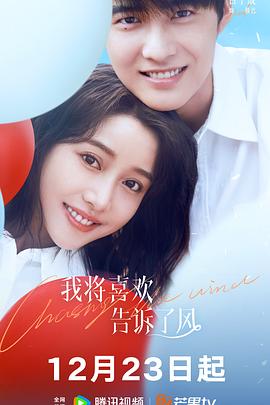 桃子视频《我将喜欢告诉了风》免费在线观看