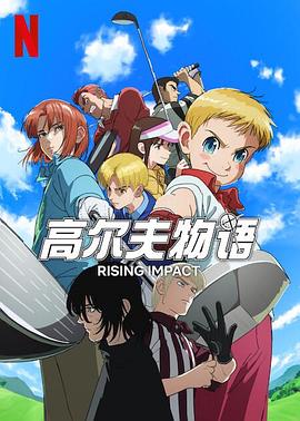 桃汁影院《一击冲天第一季》免费在线观看